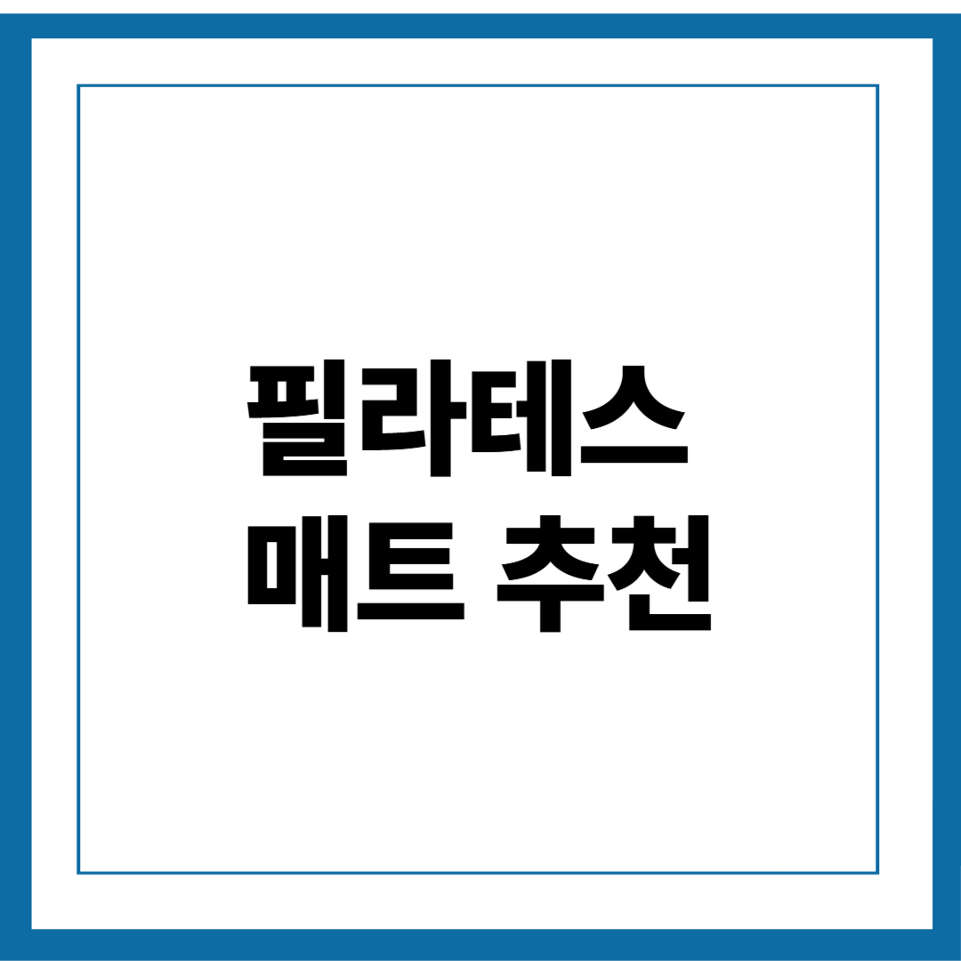 홈 필라테스 필수템! 매트 추천 TOP 5 및 고르는 팁 총정리