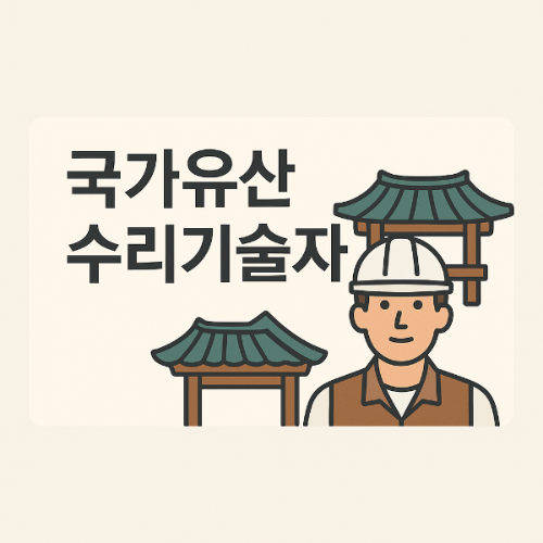 국가유산 수리기술자란?