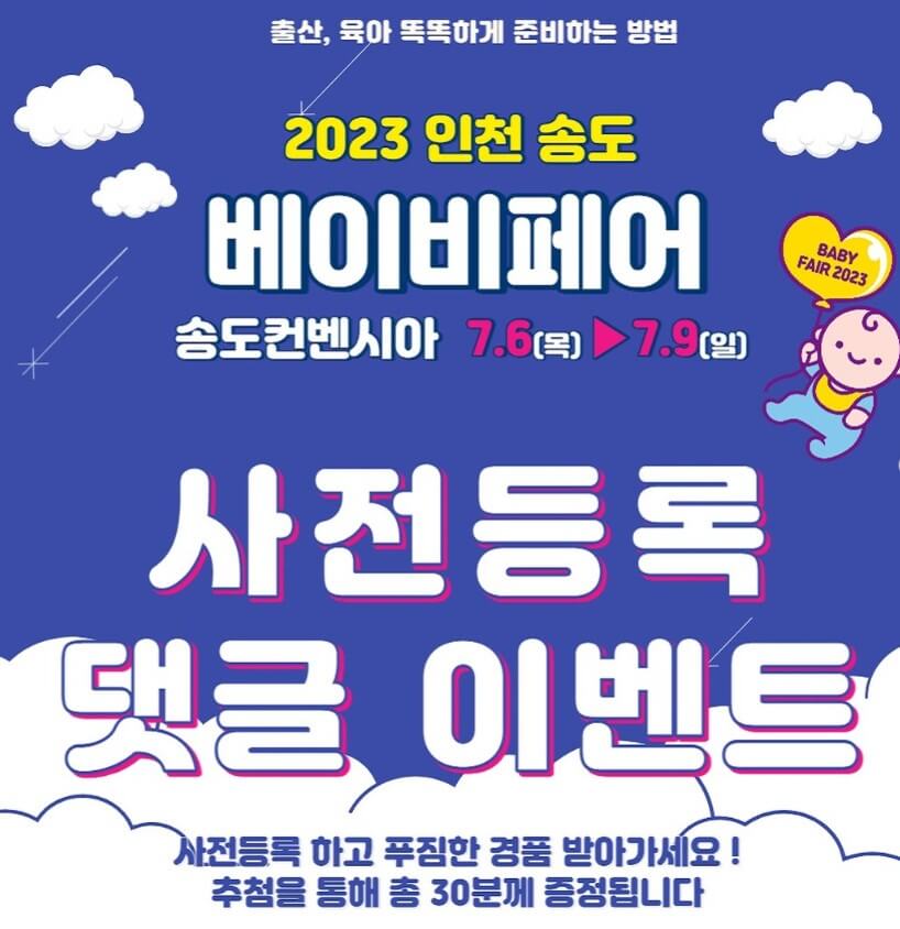 송도 베이비페어 2023 인천 송도 베이비페어