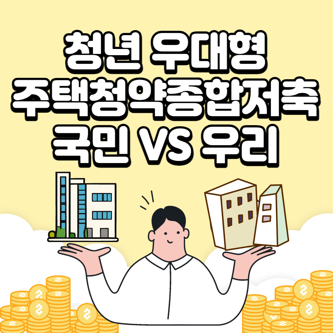 청년우대용주택청약통장