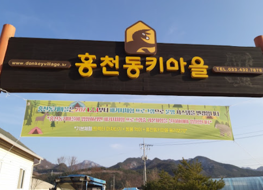 동키마을
