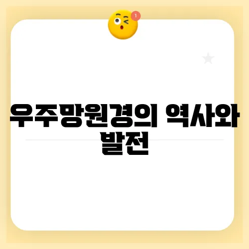 우주망원경의 역사와 발전