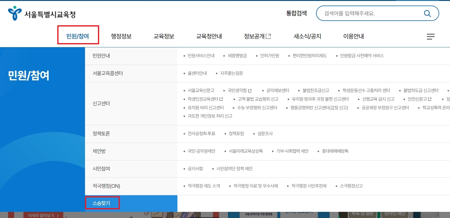 민원/참여 메뉴의 스승 찾기 서비스