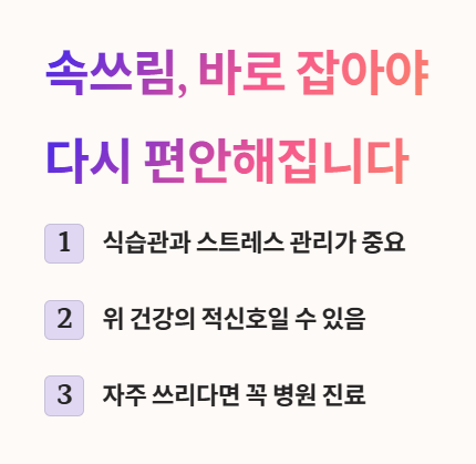 속쓰림&amp;#44; 바로 잡아야 다시 편안해집니다