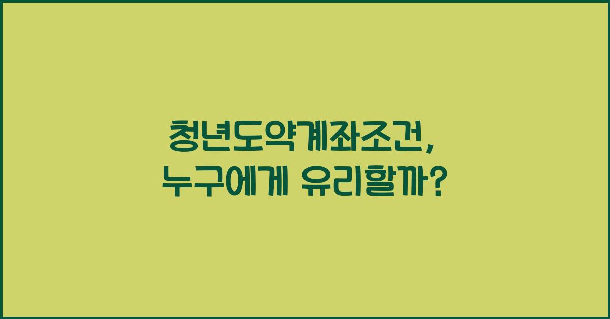 청년도약계좌조건