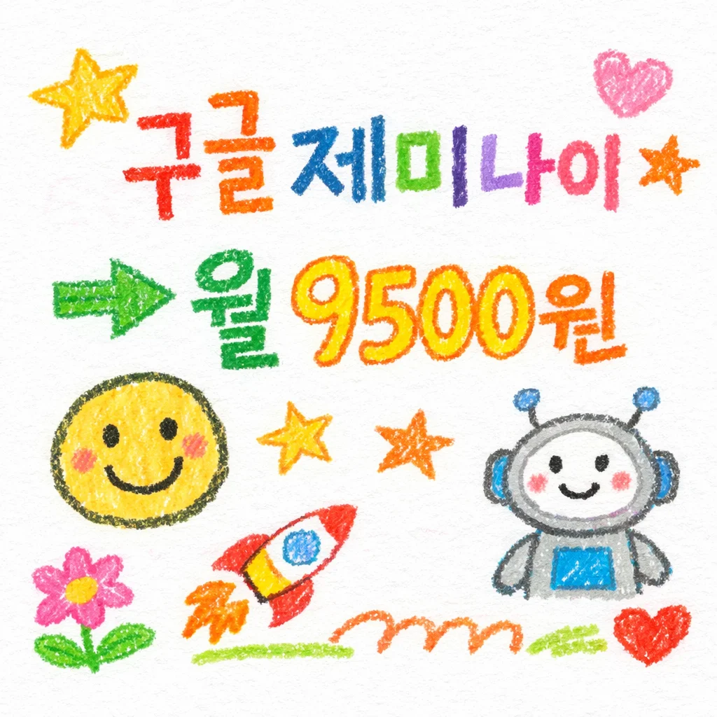 구글 제미나이 월 9500원 할인 이벤트