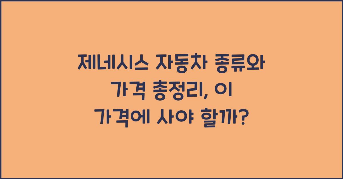 제네시스 자동차 종류와 가격 총정리