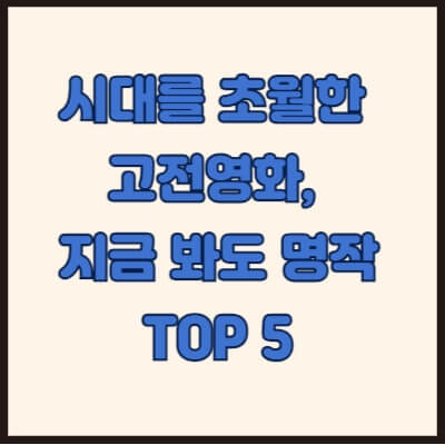 시대를 초월한 고전영화, 지금 봐도 명작 TOP 5