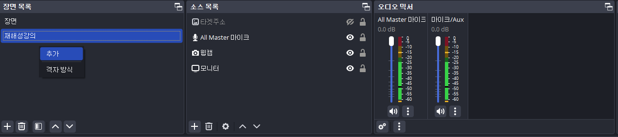 OBS 스튜디오 - 장면목록, 소스목록