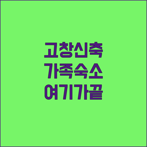 고창 가족 여행 숙소 추천 신축 웰파..