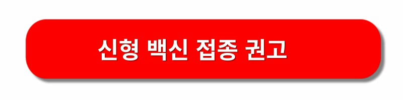 코로나19-예방접종