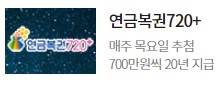 연금복권 720