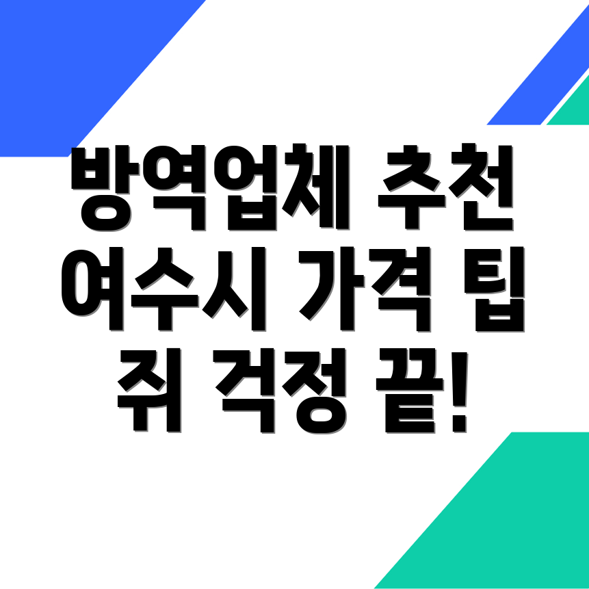 여수시 방역업체