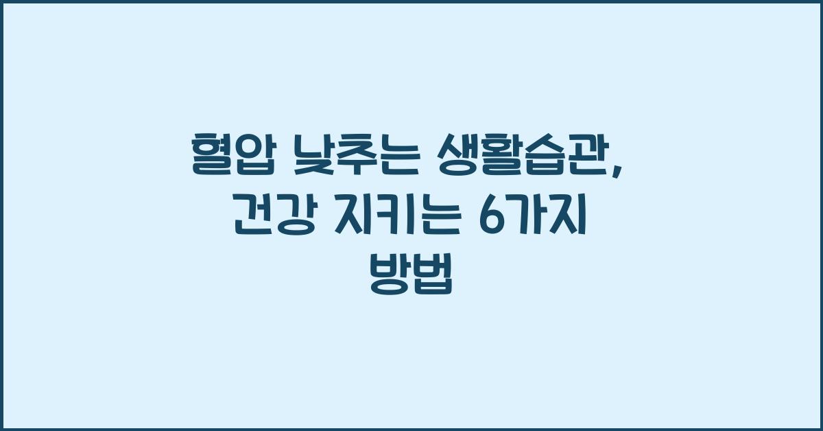 혈압 낮추는 생활습관