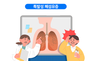 폐섬유증