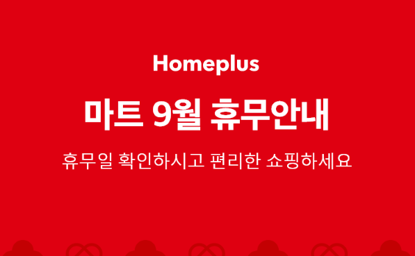 홈플러스 9월 휴무안내