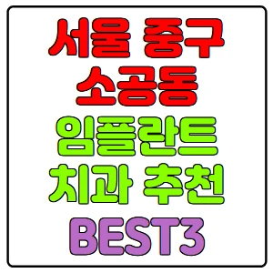 서울-중구-소공동-임플란트-치과-가격-비용-싼-곳,저렴한-곳,잘하는-곳,유명한-곳-BEST3-추천