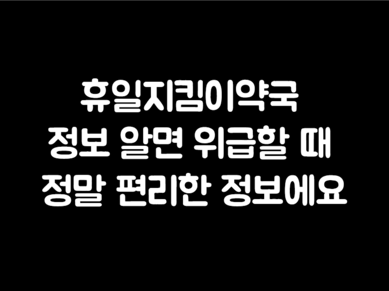 휴일지킴이약국 정보 알면 위급할 때 정말 편리한 정보에요