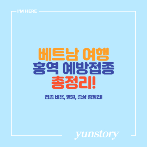 베트남 여행 홍역 예방접종 필요성과 접종 비용 병원 총정리