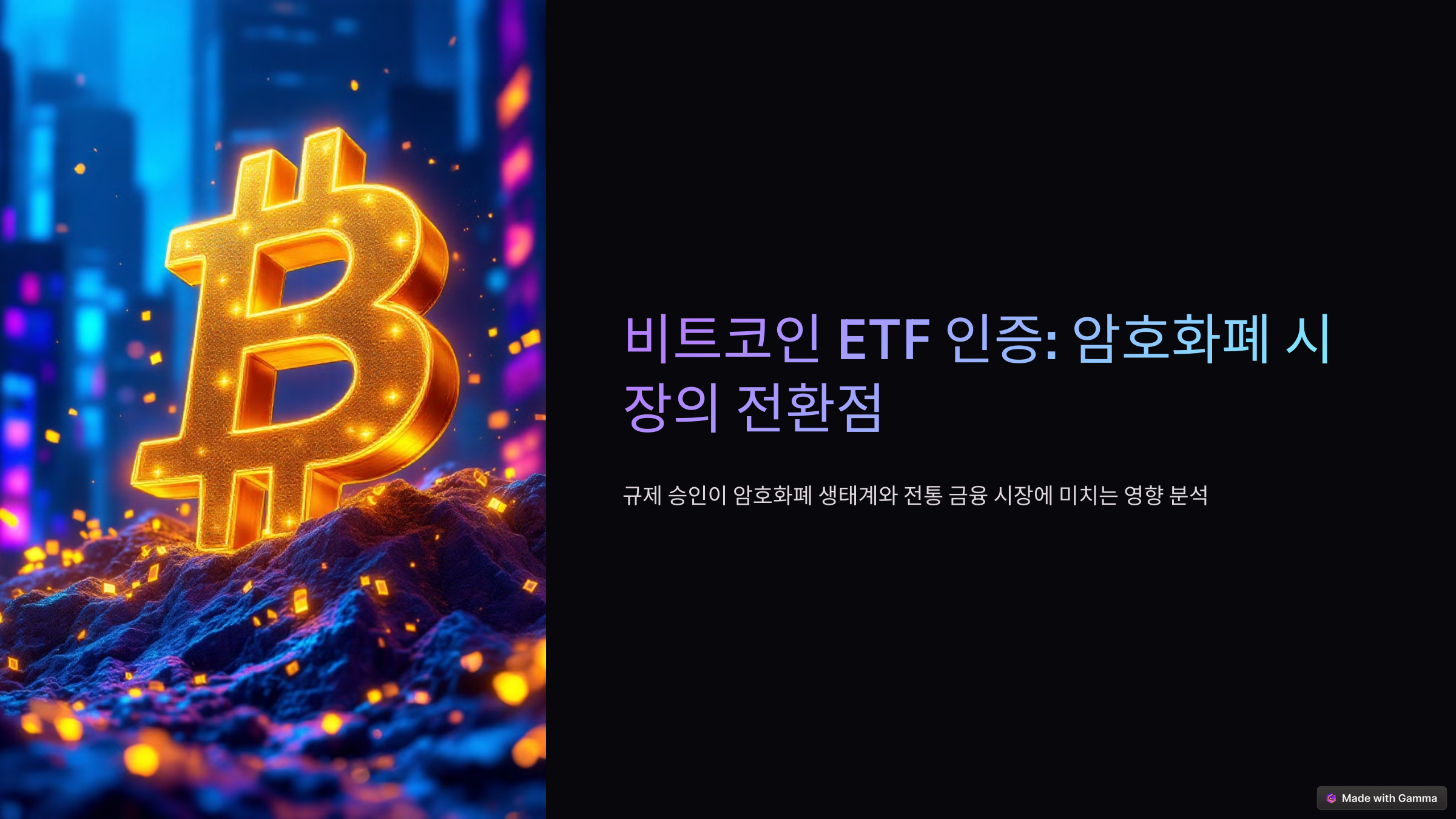 비트코인 ETF의 인증
