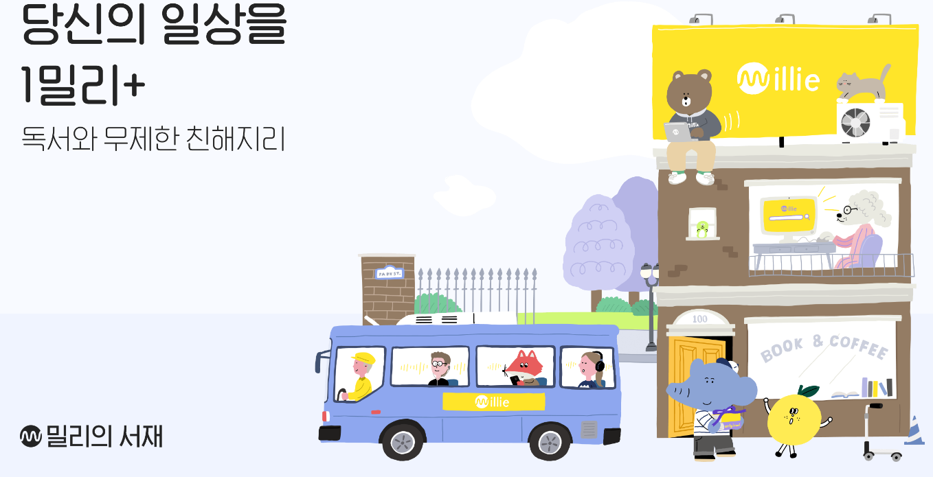 밀리의 서재 구독권 할인 무료 신청하기