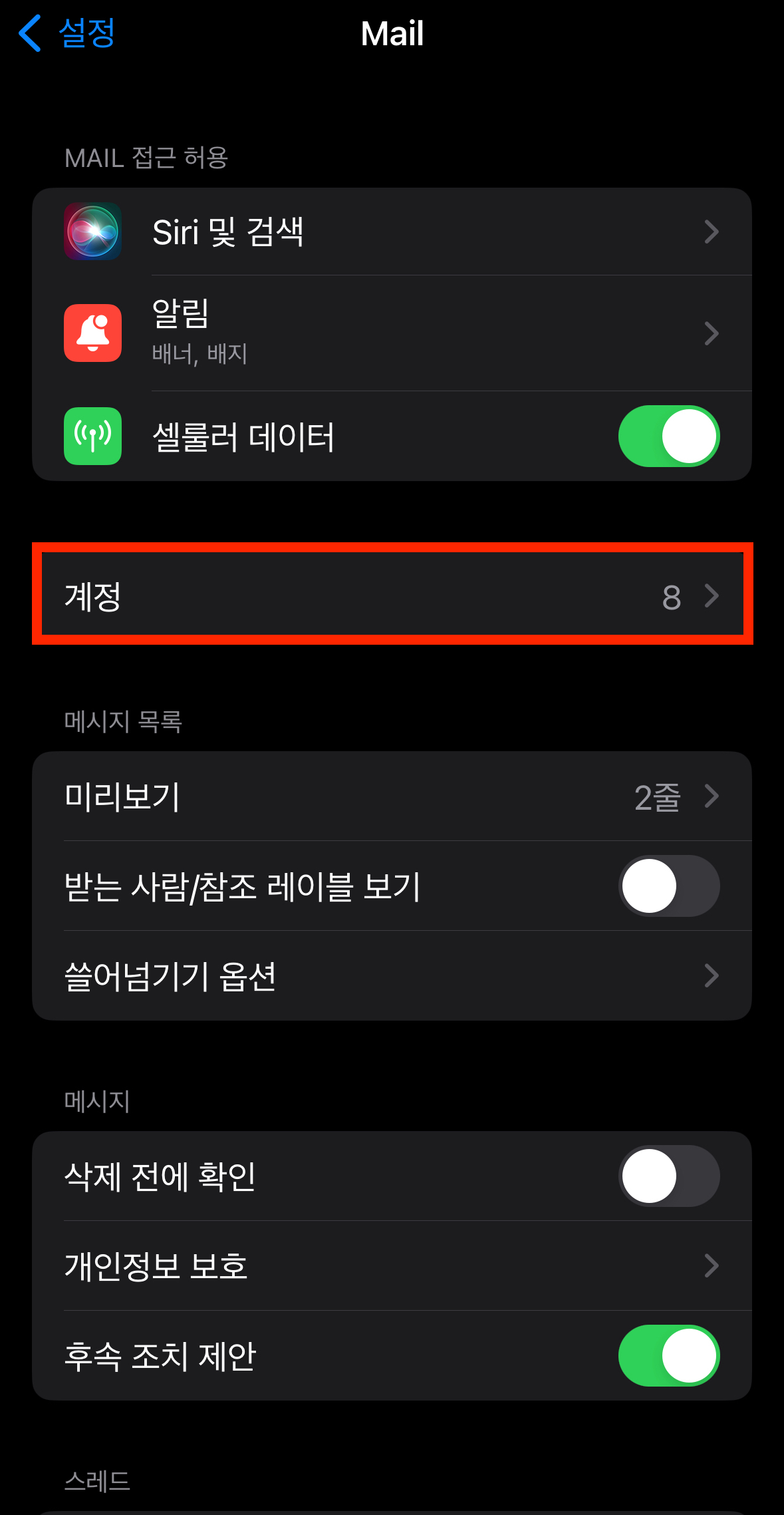아이폰 메일 밀어서 삭제 설정 방법 이미지 5
