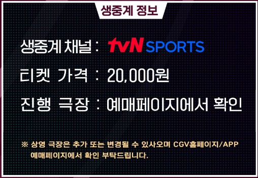 CGV 극장 생중계 티켓 가격