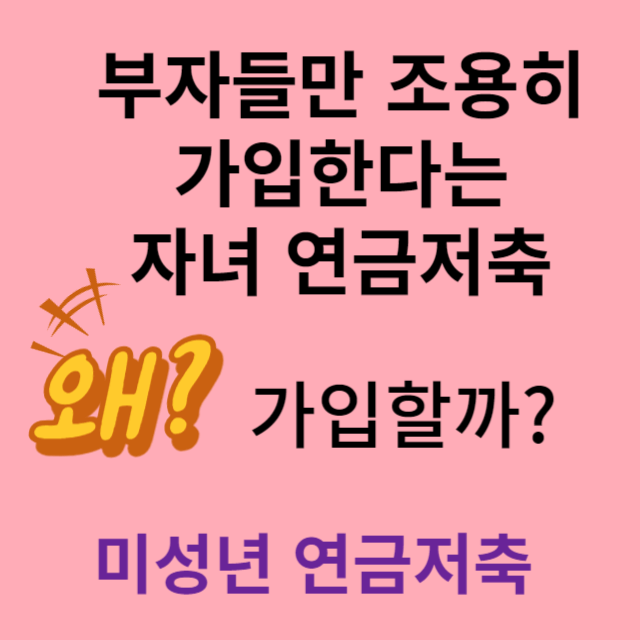 미성년자 연금저축 개설