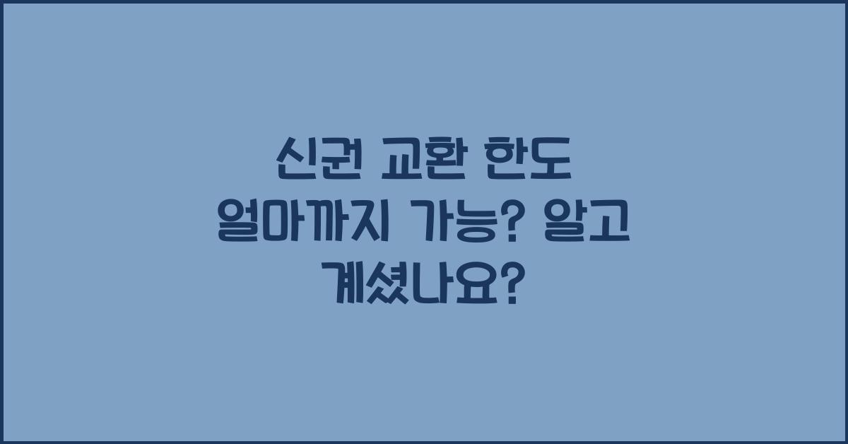 신권 교환 한도 얼마까지 가능?