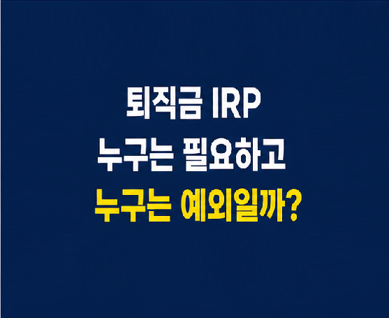 퇴직금 IRP 의무 대상과 일반계좌 수령 예외를 설명하는 썸네일