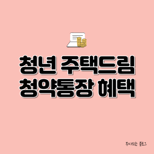 청년주택드림청약통장 혜택