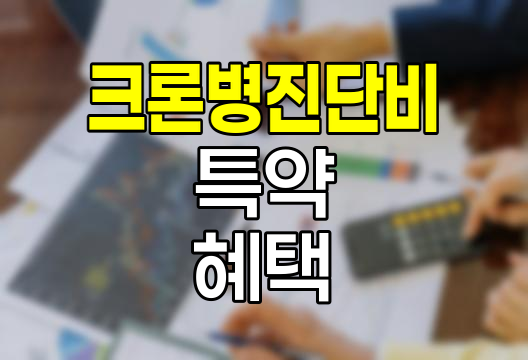 크론병진단비 특약의 핵심 혜택과 가입 전략