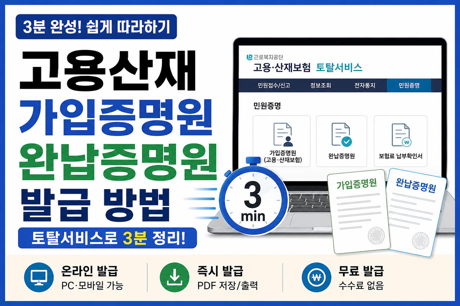 고용산재 가입증명원 완납증명원 발급 방법 토탈서비스 3분 정리 (2026 최신)