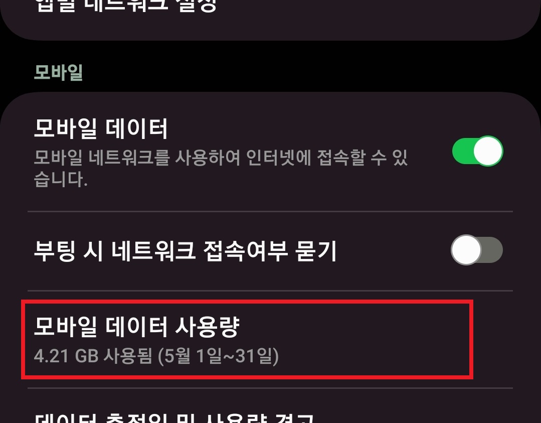 핸드폰 데이터 사용량 제한 설정하는 방법 5