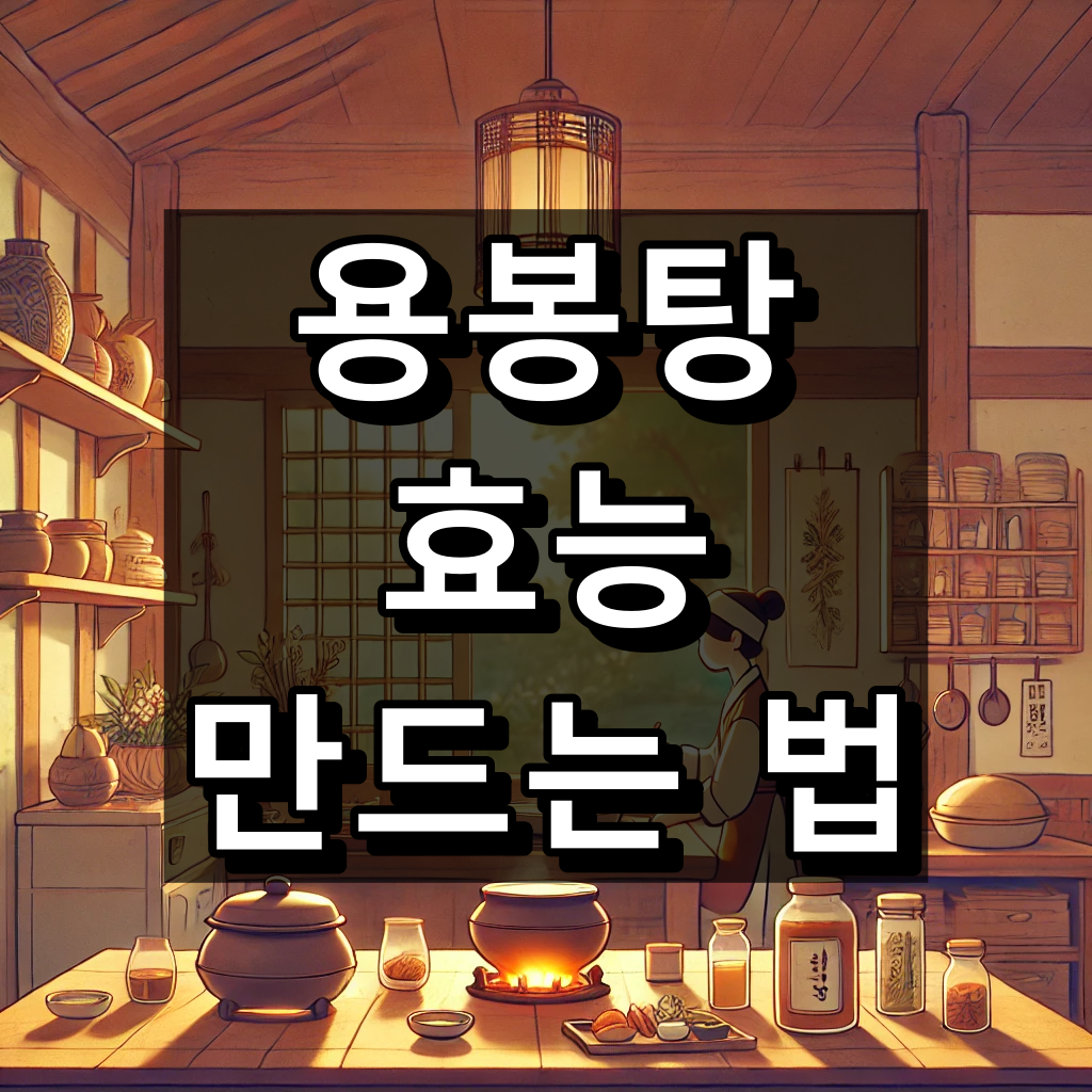 용봉탕 효능과 만드는 법