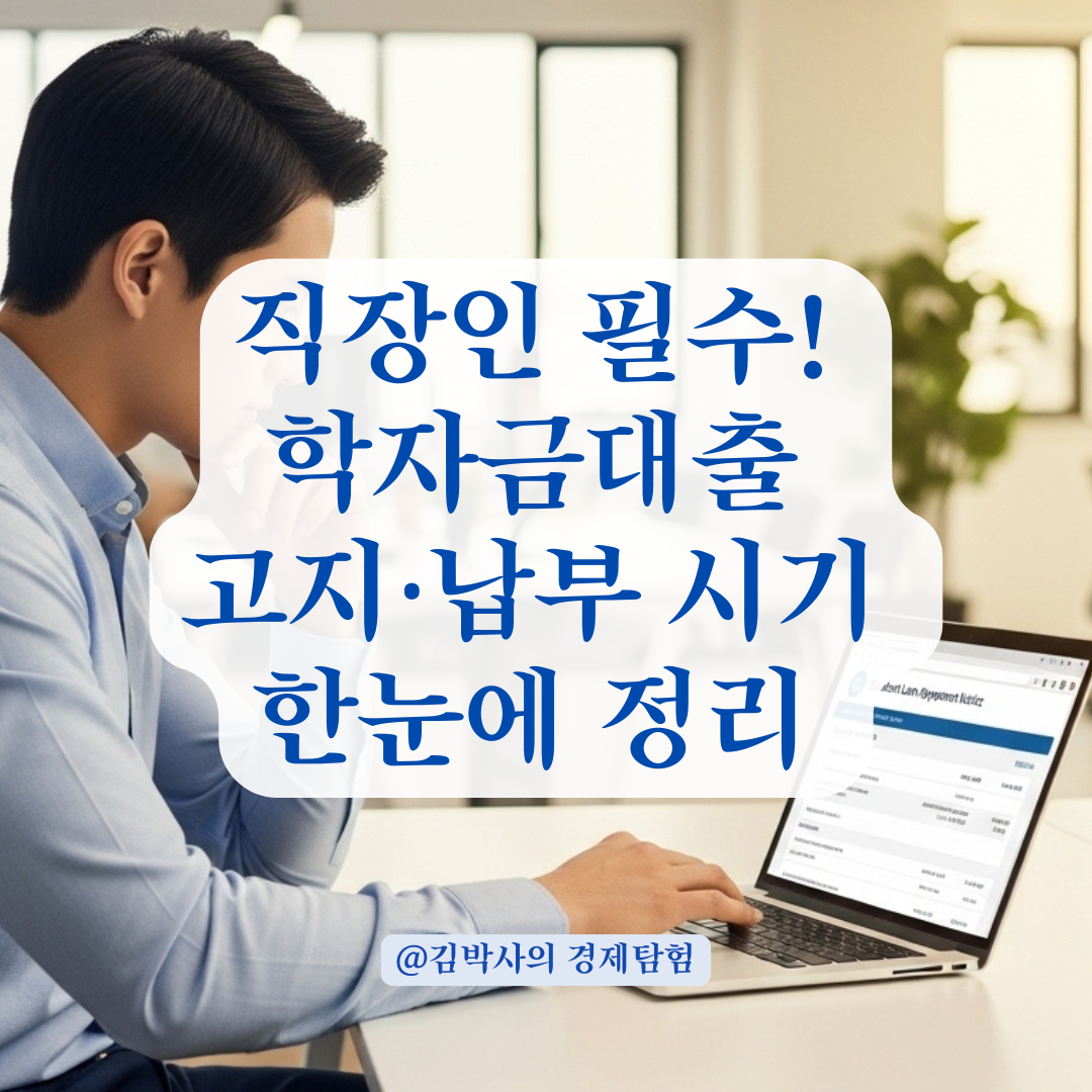 직장인이라면 꼭 알아야 할 학자금대출 상환 고지&middot;납부 시기 총정리.
