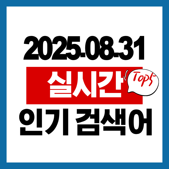 실시간 인기 검색어 TOP5 (2025.08.31)