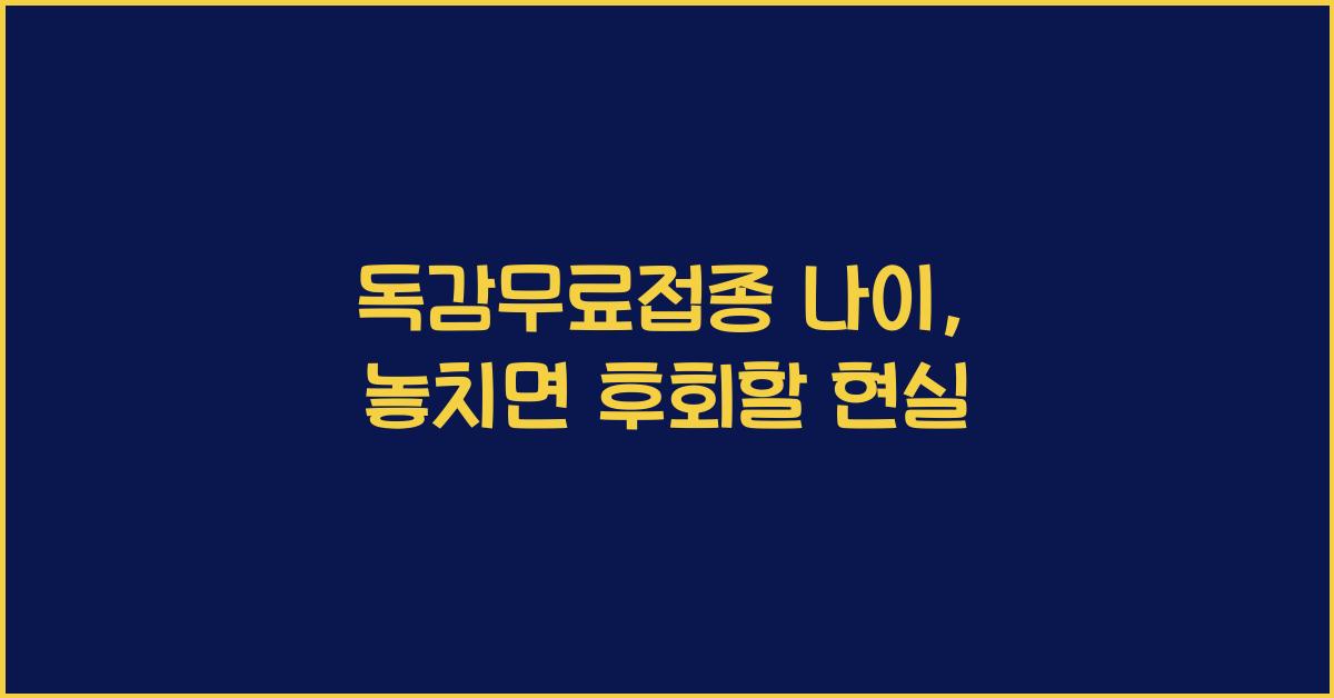 독감무료접종 나이