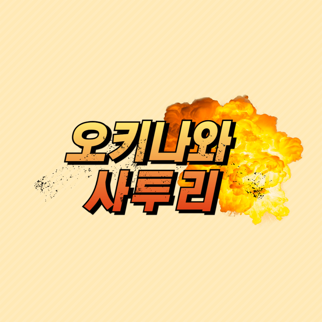 오키나와 사투리