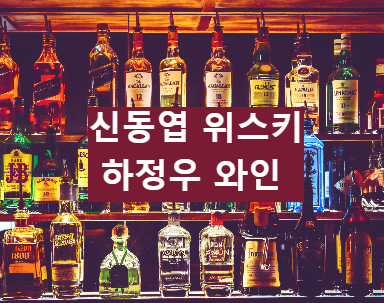 신동엽 위스키