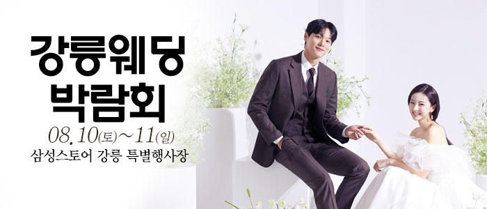 강릉-웨딩크라우드-웨딩박람회