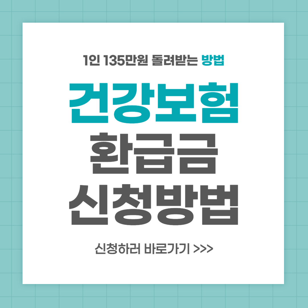 국민건강보험 환급금 조회 신청