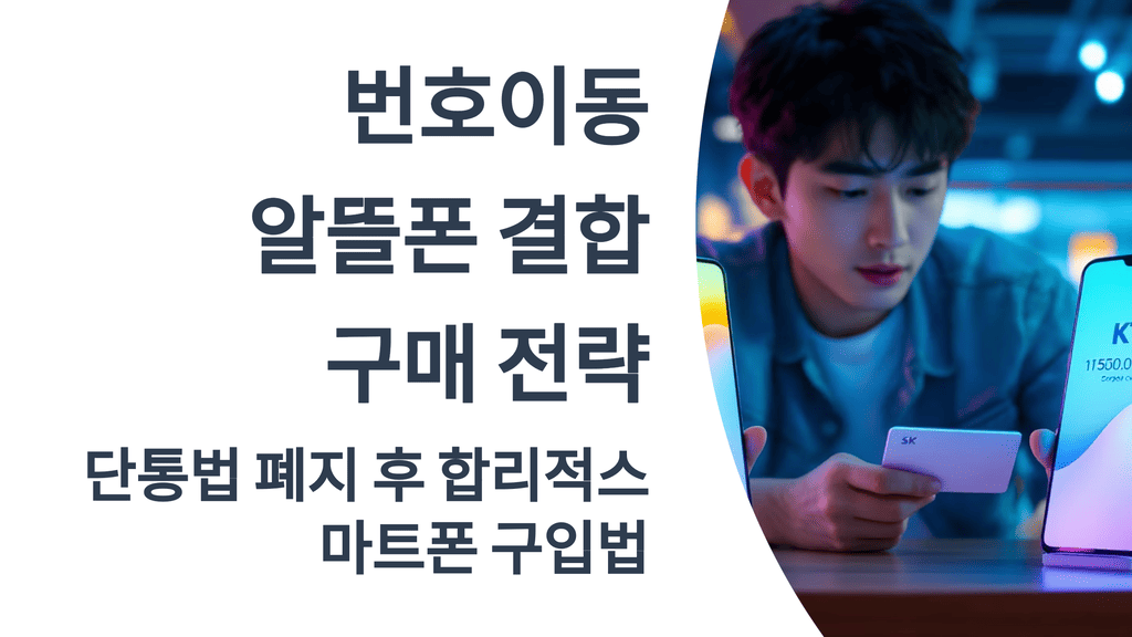 단통법 폐지 후 번호이동과 알뜰폰 결합으로 스마트폰을 합리적으로 구매하는 방법