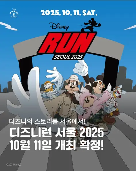 디즈니런-서울-2025-인스타