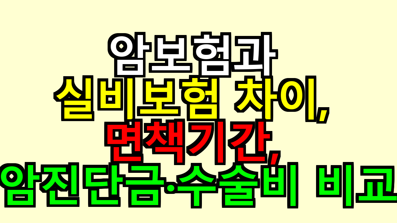암보험과 실비보험 차이, 면책기간, 암진단금·수술비 비교