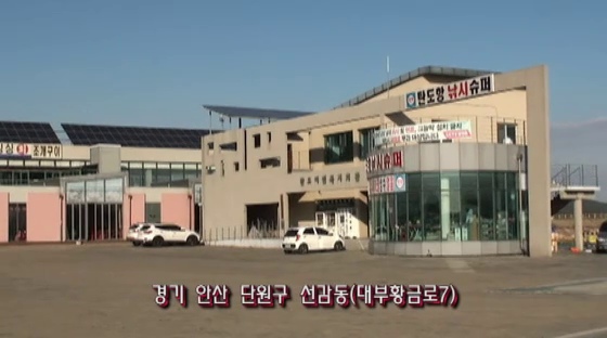 탄도항 주변 건물과 경기 안산 선감동 위치 자막