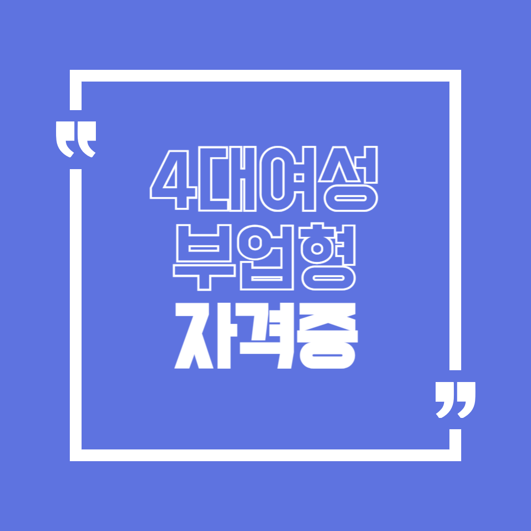 40대 여성 부업형 자격증 BEST 5
