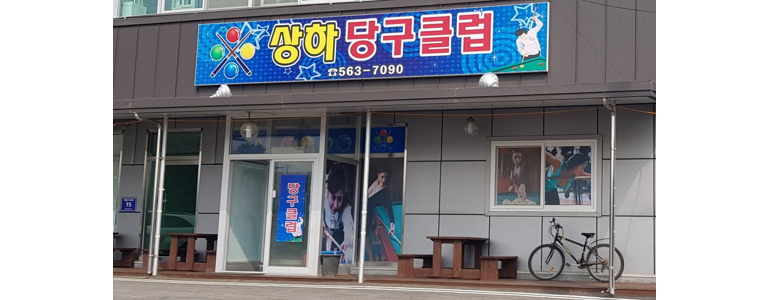 고창군 당구장