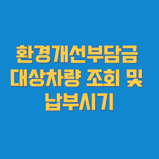 환경개선부담금 대상차량 조회 및 납부시기