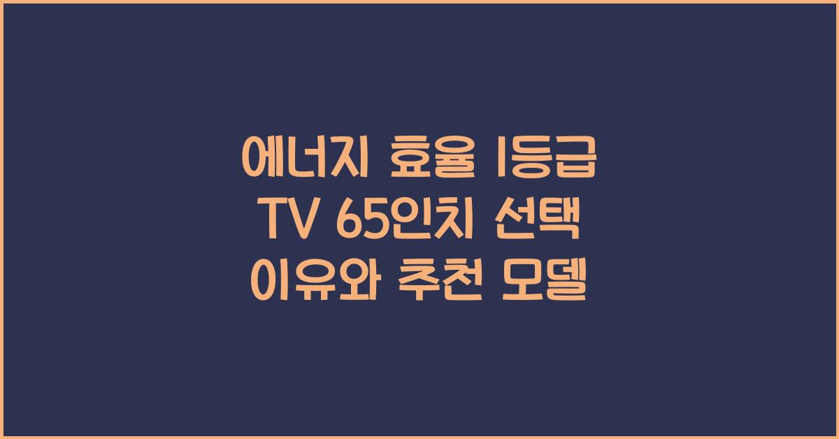 에너지 효율 1등급 tv 65인치